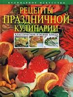 Рецепты праздничной кулинарии. Классические и новые блюда