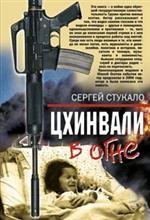 Цхинвали в огне