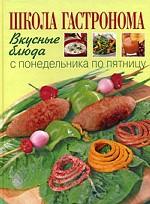 Школа Гастронома. Вкусные блюда с понедельника по пятницу