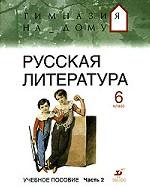 Русская литература. 6 класс. Учебное пособие. Часть 2