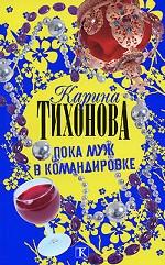 Пока муж в командировке