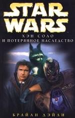 Star Wars: Хэн Соло и потерянное наследство
