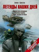 Легенды наших дней