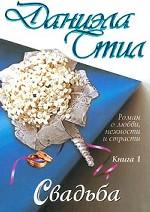 Свадьба. Книга 1