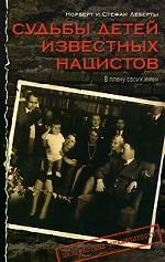 Судьбы детей известных нацистов. В плену своих имен