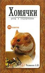 Хомячки. Уход и содержание