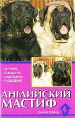 Английский мастиф. История. Стандарт. Содержание. Разведение. Дрессировка