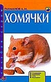 Хомячки. Содержание. Кормление. Уход. Разведение