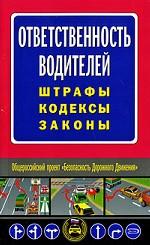 Ответственность водителей. Штрафы, кодексы, законы