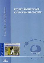 Геоэкологическое картографирование