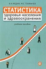 Статистика здоровья населения и здравоохранения