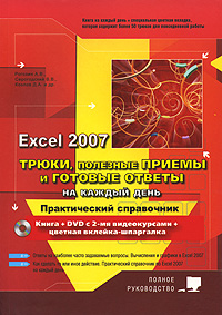 Трюки, полезные приемы и готовые ответы на каждый день в Excel 2007 (+ DVD)