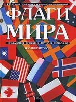 Флаги мира