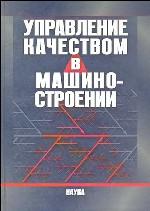 Управление качеством в машиностроении