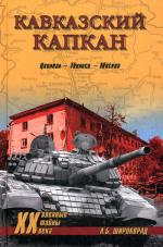 Кавказский капкан. Цхинвал