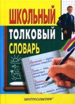 Школьный толковый словарь русского языка