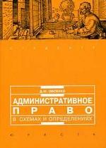 Административное право в схемах и определениях. 5-е издание