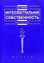 Интеллектуальная собственность. 2-е издание, переработанное и дополненное