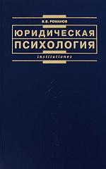 Юридическая психология