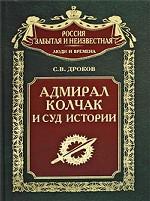 Адмирал Колчак и суд истории