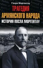 Трагедия армянского народа. История посла Моргентау