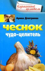 Чеснок. Чудо-целитель