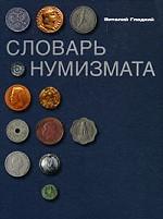 Словарь нумизмата