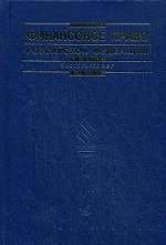 Финансовое право Российской Федерации