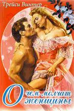 О чём молчат женщины