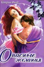Опасные желания