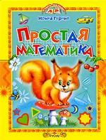 Простая математика