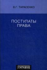 Постулаты Права. Тарасенко В. Г