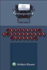 Договор в публичном праве. Сборник научных статей