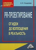 PR-проектирование. От идеи до воплощения в реальность