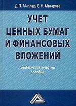 Учет ценных бумаг и финансовых вложений
