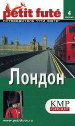 Лондон. Путеводитель. 4-е издание