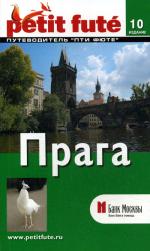 Прага. Путеводитель. 10-е изд. Скоробогатько К