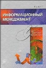 Информационный менеджмент