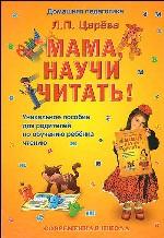 Мама, научи читать!