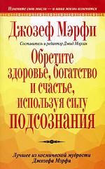 Обретите здоровье, богатство и счастье, используя силу подсознания