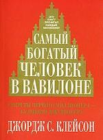 Самый богатый человек в Вавилоне