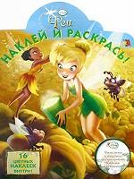 Наклей и раскрась! № НР 0835 ("Фея")