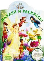 Наклей и раскрась! № НР 0836 ("Фея")