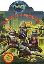 Наклей и раскрась! № НР 0701 ("Черепашки ниндзя"). 16 цветных наклеек внутри
