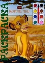 Раскраска с красками "Юный художник" № РЮХ 0802 ("Король лев")