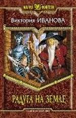 Радуга на земле. Фантастический роман