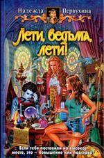 Лети, ведьма, лети!. Фантастический роман