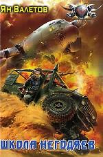 Школа негодяев