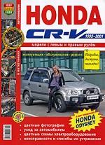 Автомобили Honda CR-V (1995-2001). Эксплуатация, обслуживание, ремонт. Иллюстрированное практическое пособие