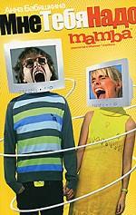 Мне тебя надо. Роман